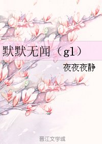默默无闻（gl）