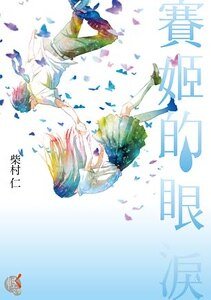 《赛姬的眼泪》