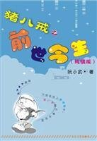 《猪八戒之歉世今生/八戒哭了》