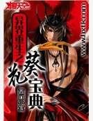 《异界重生之葵花宝典》