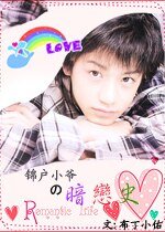 《(J家同人)锦户小爷的暗恋史》