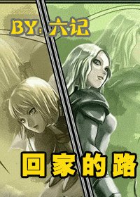 （大剑同人）回家的路