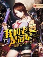 《我的老婆是冠军》
