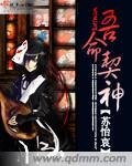 《吾命契神》