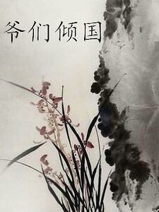 《白梦传之爷们倾国》