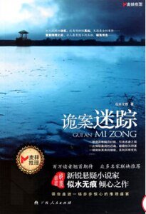 《诡案迷踪(出书版)》