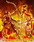 《天箭》