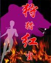 《新狩猎洪尘(网络版)》