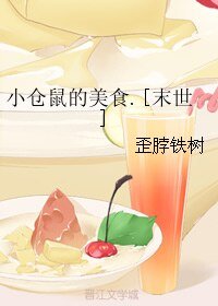 小仓鼠的美食[末世]