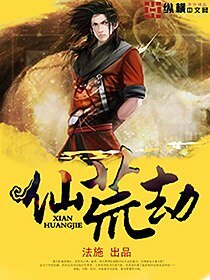《仙荒劫》