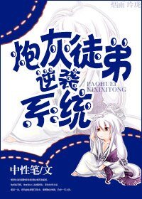 《炮灰徒弟逆袭系统》