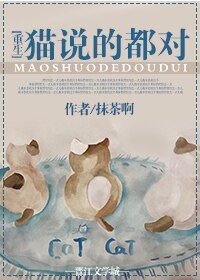猫说的都对[重生]