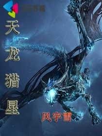天龙猎星