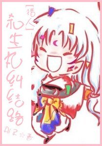 （猎人同人）杀生丸纠结路