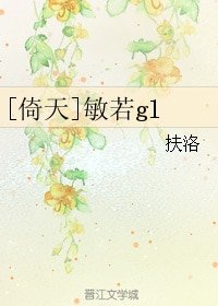 《(倚天同人)悯若gl》