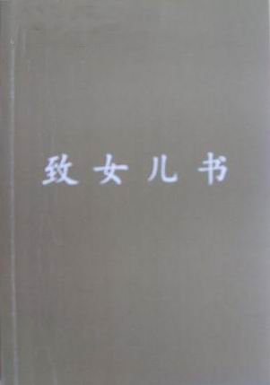 《致女儿书》