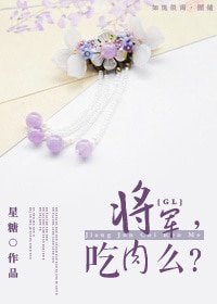 将军,吃肉么?(美食gl)