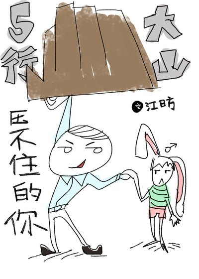《五行大山雅不住的你》