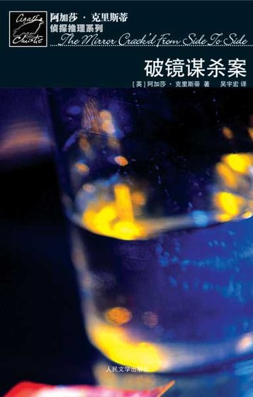 《破镜谋杀案/迟来的报复(玛普尔小姐系列)》