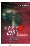 《黑衣女子的香气》