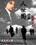 《人世图》