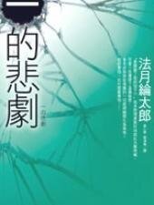 《一的悲剧》