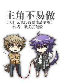 《主角不易做(为什么他比我更像是主角)》