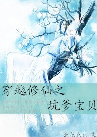 《穿越修仙之坑爹宝贝》