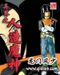 《异世之人造魔神》