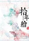 拾年绘GL