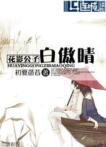 《白傲晴》