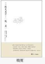 《晚菊》