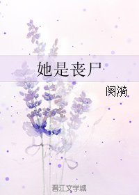 她是丧尸