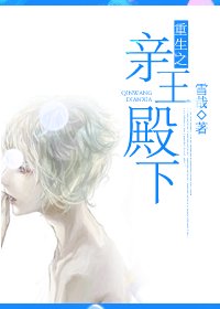 《重生之亲王殿下》