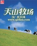 《天山牧场》