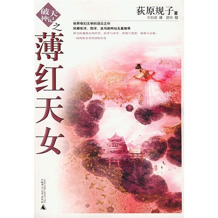 《破天神记之薄红天女》