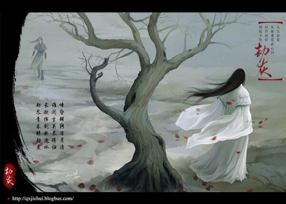 《(仙四同人)劫灰》