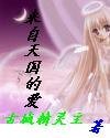 《来自天国的爱》