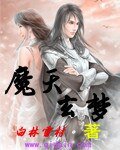 魔天玄梦