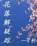 《花落解疑踪》