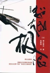 《超越极限(出书版)》