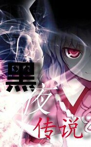 《黑夜传说(3PGL)》