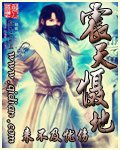 《震天慑地》