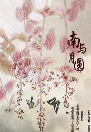 《南与月圆》