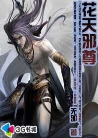 《邪气少年降龙逆天:花天邪尊》