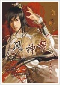 《风神帮》