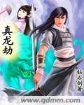 《真龙劫》