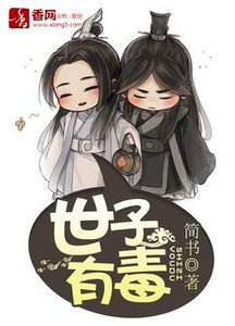 《世子有毒/强上藩王世子》