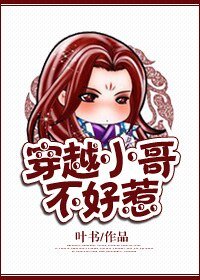 《穿越小哥不好惹》