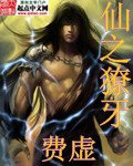《仙之獠牙》